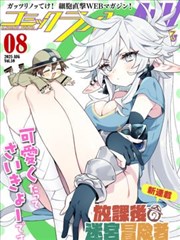大主宰漫画战阵师人气第八